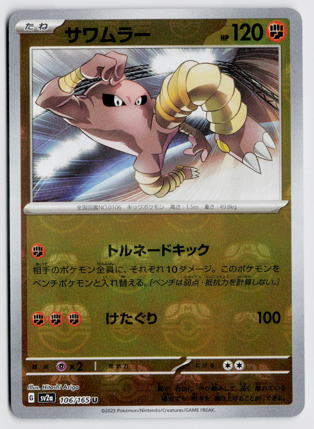2023 Pokemon Japanese SV2a: Pokemon Card 151 106/165 Hitmonlee (Master Ball  Pattern) Uncommon