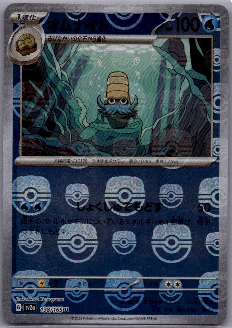 2023 Pokemon Japanese SV2a: Pokemon Card 151 138/165 Omanyte - (Master Ball  Pattern) Uncommon