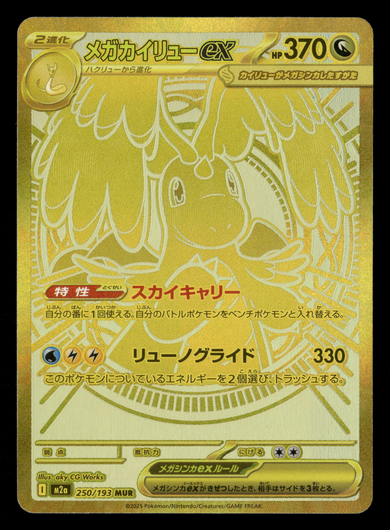 2025 Pokemon Japanese M2a Mega Dream ex 250/193 Mega Dragonite ex Mega