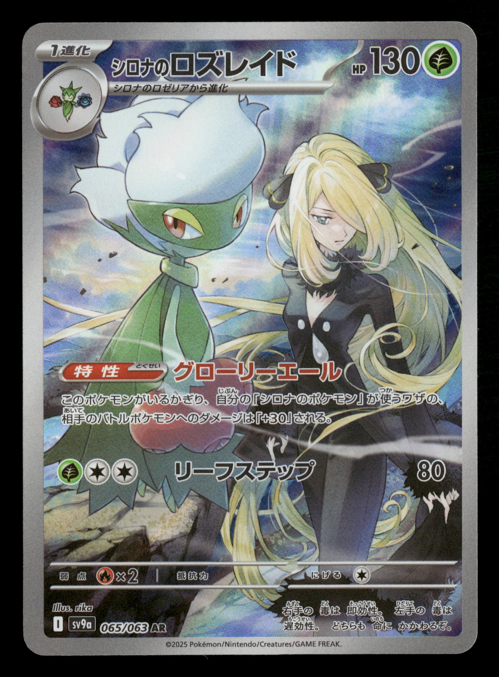 2025 Pokemon Japanese sv9a 065/063 Cynthia's Roserade Art Rare