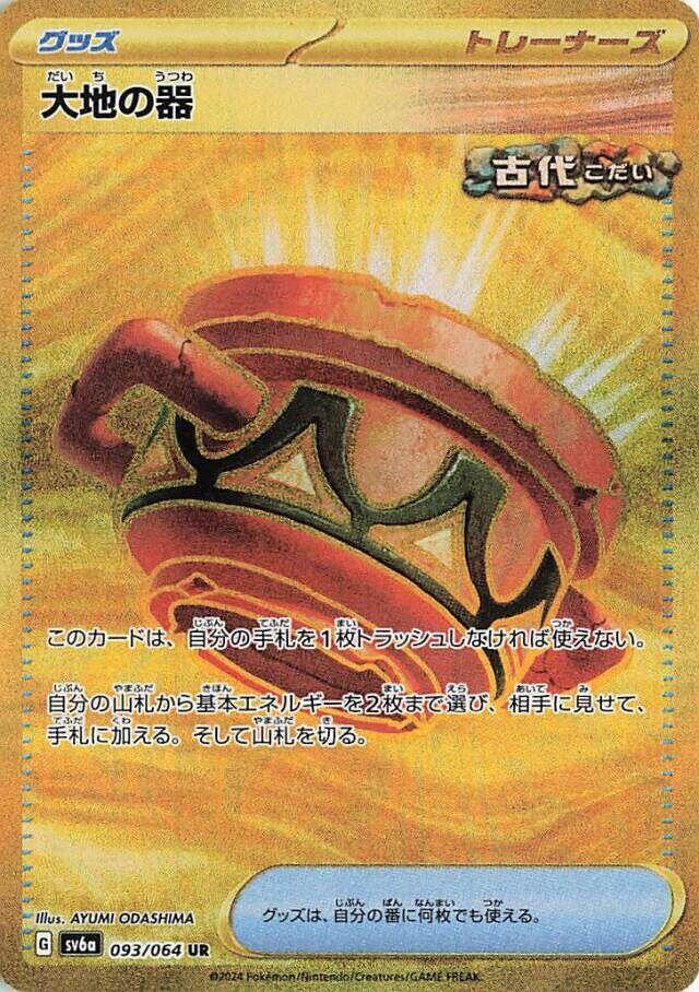 Earthen Vessel 093/064 (SV6a: Night Wanderer)  - Holofoil
