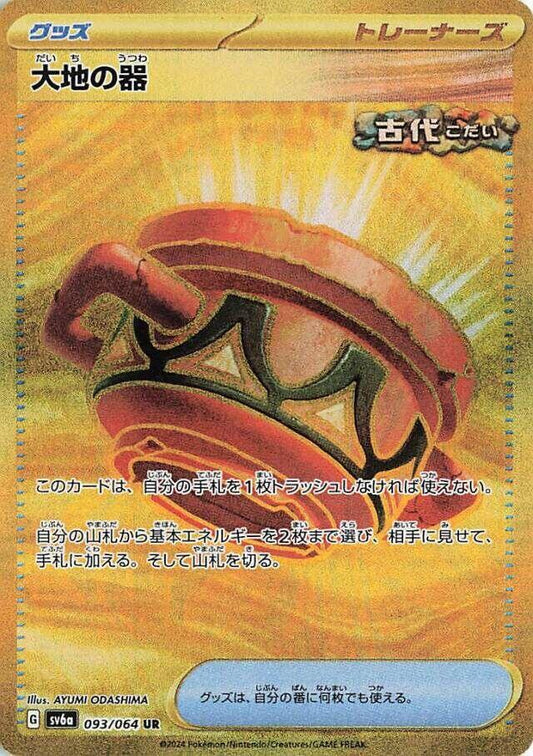 Earthen Vessel 093/064 (SV6a: Night Wanderer)  - Holofoil