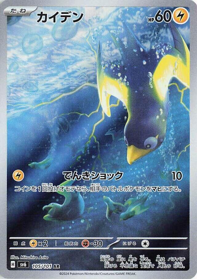 Wattrel 105 101 105/101 (SV6: Transformation Mask)  - Holofoil