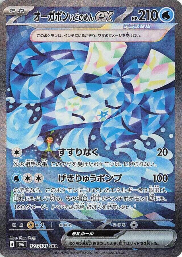 Wellspring Mask Ogerpon ex 127 101 127/101 (SV6: Transformation Mask)  - Holofoil