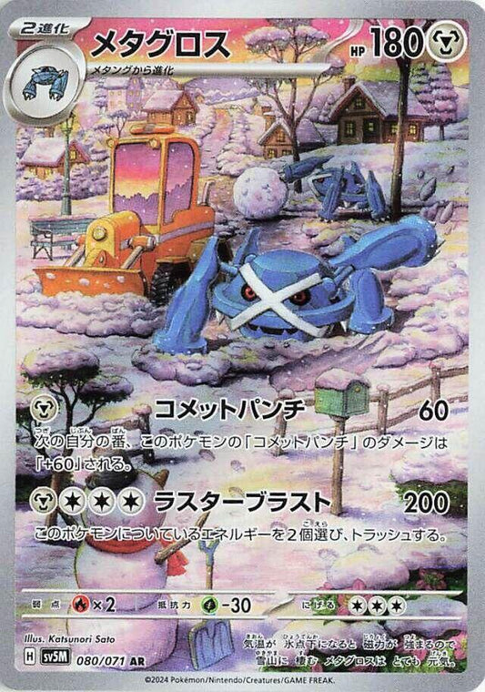 Metagross 080 071 080/071 (SV5M: Cyber Judge)  - Holofoil