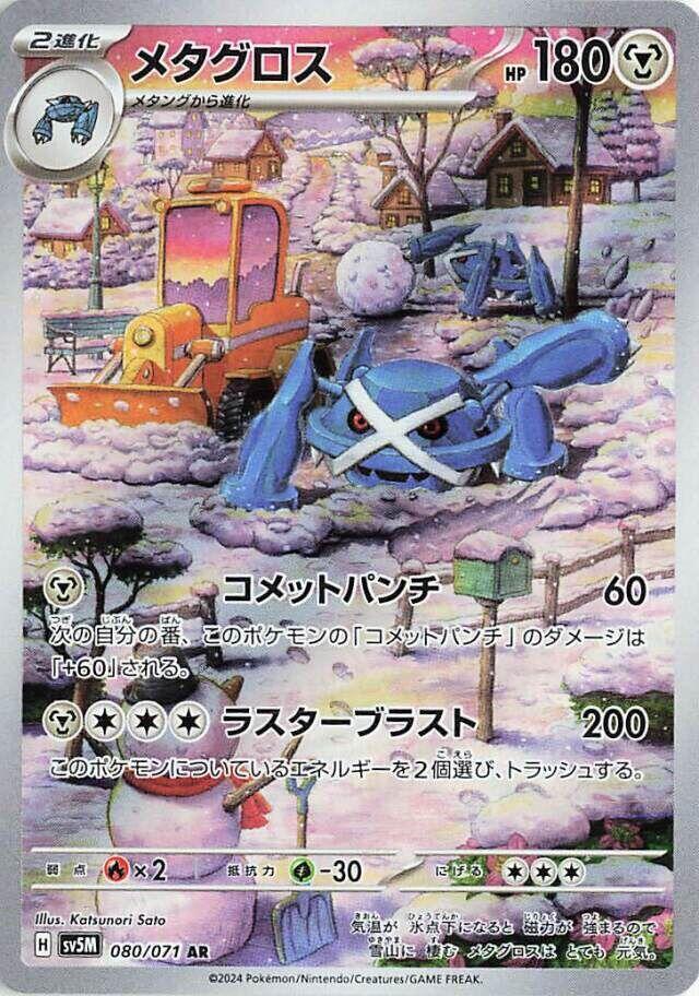 Metagross 080 071 080/071 (SV5M: Cyber Judge)  - Holofoil