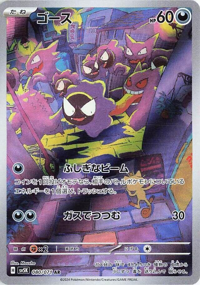 Gastly 080 071 080/071 (SV5K: Wild Force)  - Holofoil