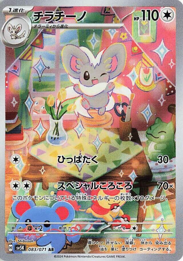 Cinccino 083 071 083/071 (SV5K: Wild Force)  - Holofoil