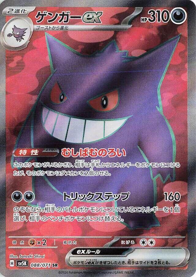 Gengar ex 088 071 088/071 (SV5K: Wild Force)  - Holofoil
