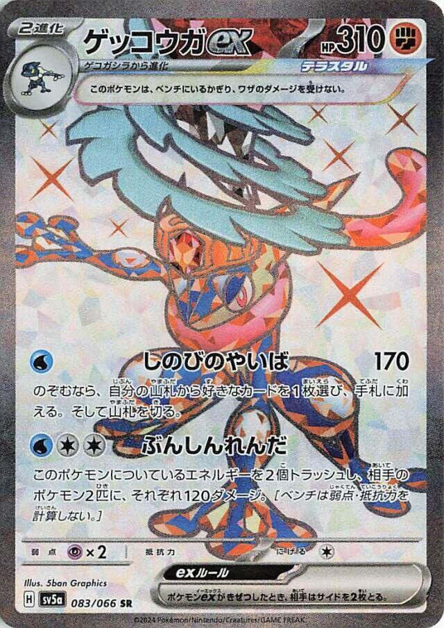 Greninja ex 083 066 083/066 (SV5a: Crimson Haze)  - Holofoil