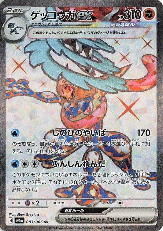 Greninja ex 083 066 083/066 (SV5a: Crimson Haze)  - Holofoil