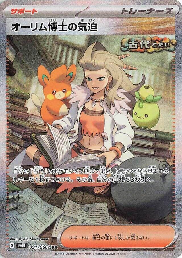 Professor Sadas Vitality 091 066 091/066 (SV4K: Ancient Roar)  - Holofoil