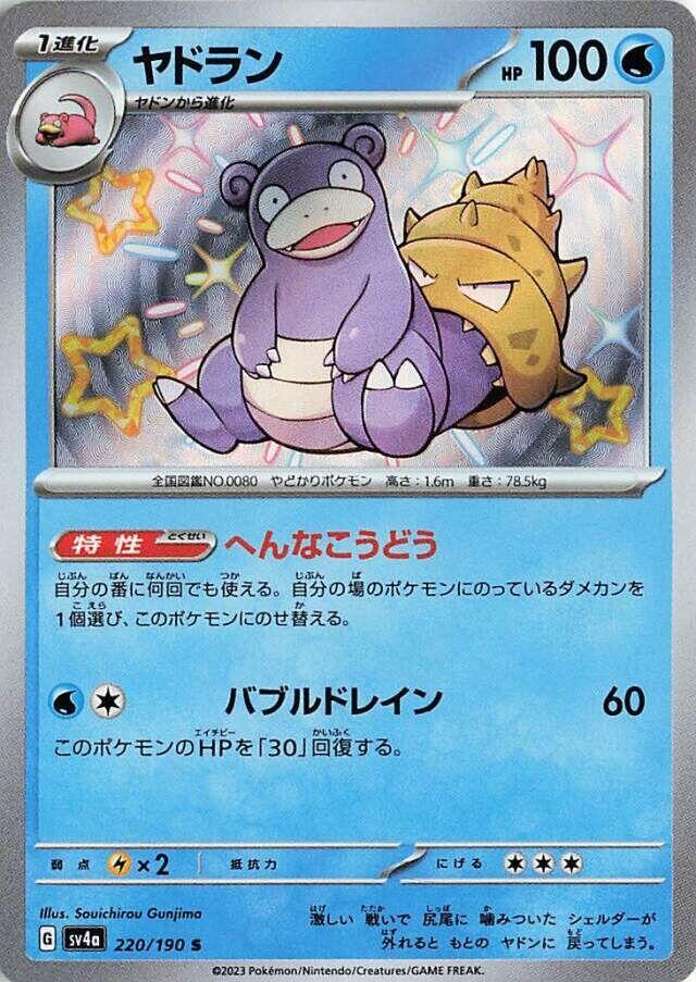 Slowbro 220 190 220/190 (SV4a: Shiny Treasure ex)  - Holofoil