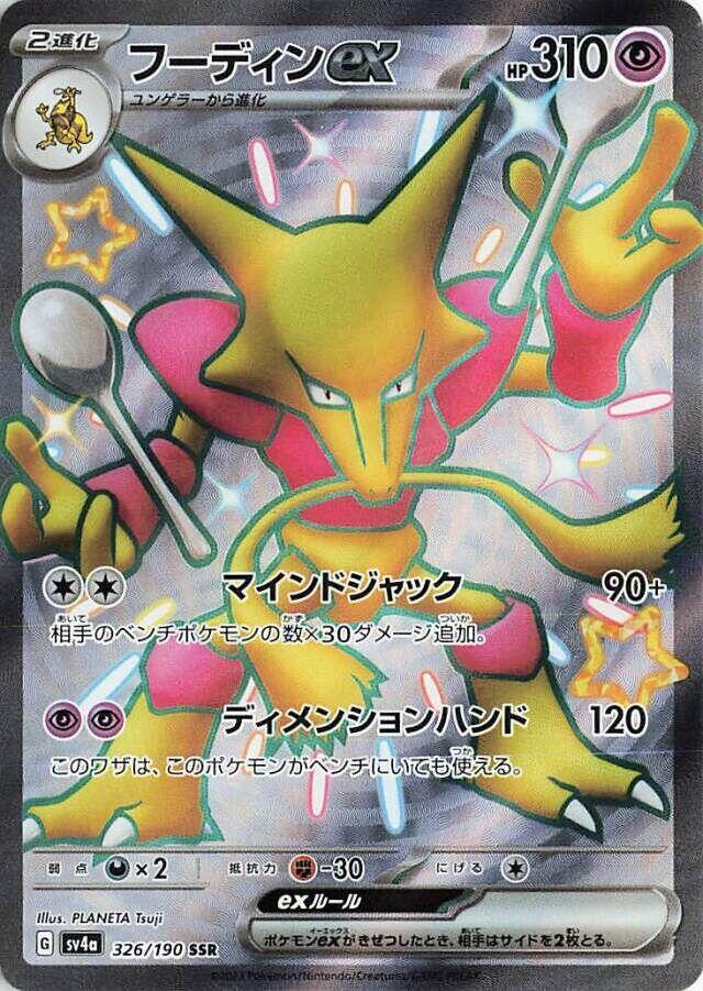 Alakazam ex 326 190 326/190 (SV4a: Shiny Treasure ex)  - Holofoil