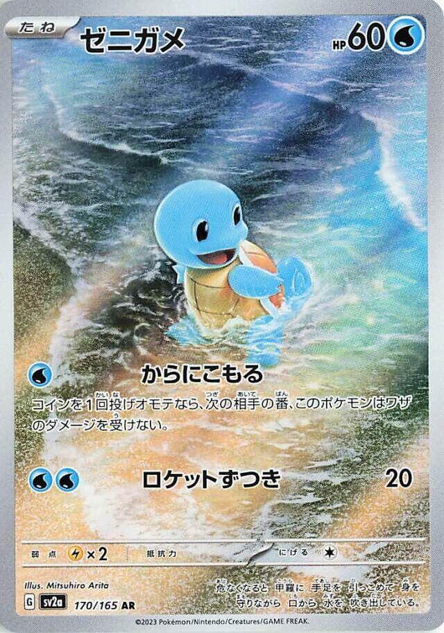 Squirtle 170 165 170/165 (SV2a: Pokemon Card 151)  - Holofoil