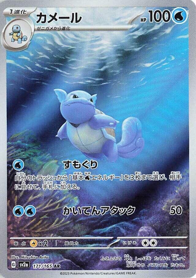 Wartortle 171 165 171/165 (SV2a: Pokemon Card 151)  - Holofoil