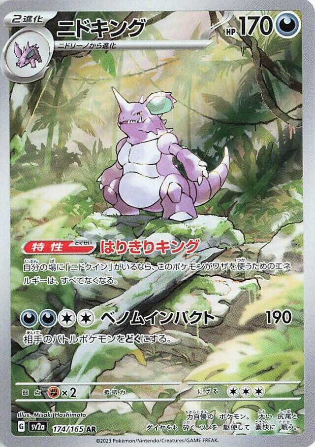 Nidoking 174 165 174/165 (SV2a: Pokemon Card 151)  - Holofoil