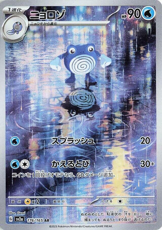 Poliwhirl 176 165 176/165 (SV2a: Pokemon Card 151)  - Holofoil
