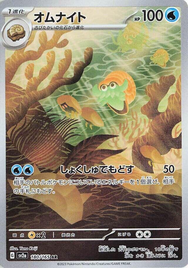 Omanyte 180 165 180/165 (SV2a: Pokemon Card 151)  - Holofoil