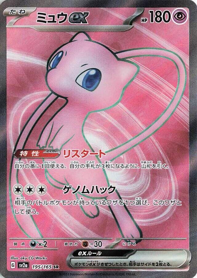 Mew ex 195 165 195/165 (SV2a: Pokemon Card 151)  - Holofoil