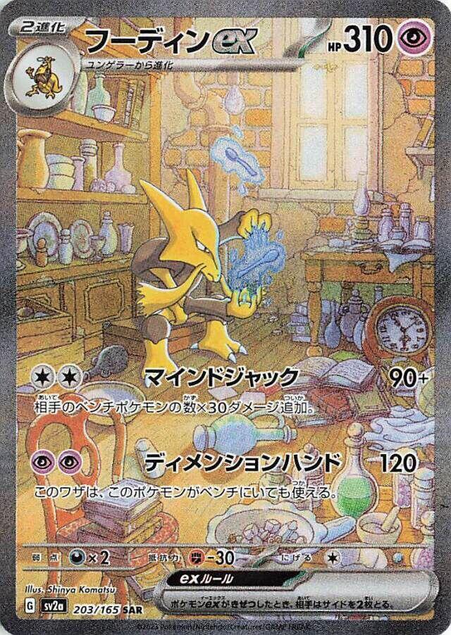 Alakazam ex 203 165 203/165 (SV2a: Pokemon Card 151)  - Holofoil