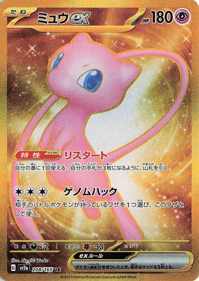 Mew ex 208 165 208/165 (SV2a: Pokemon Card 151)  - Holofoil