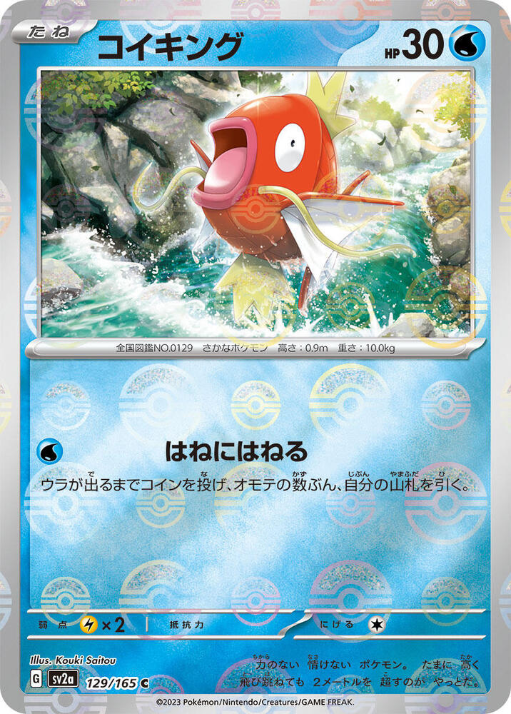 Magikarp Poke Ball Pattern 129/165 (SV2a: Pokemon Card 151)  - Holofoil