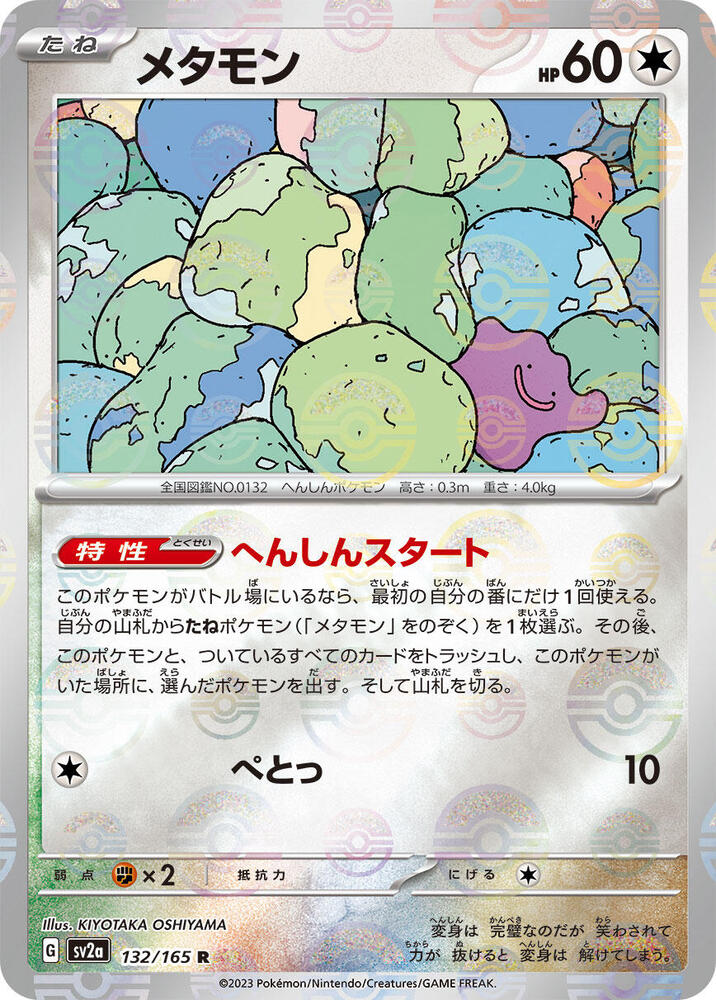 Ditto Poke Ball Pattern 132/165 (SV2a: Pokemon Card 151)  - Holofoil