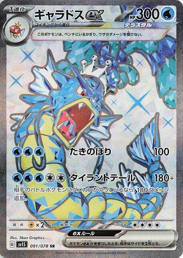 Gyarados ex 091/078 (SV1S: Scarlet ex)  - Holofoil
