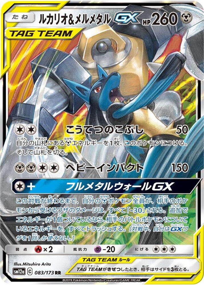 Lucario and Melmetal GX 083 173 083/173 (SM12a: TAG TEAM GX: Tag All Stars)  - Holofoil