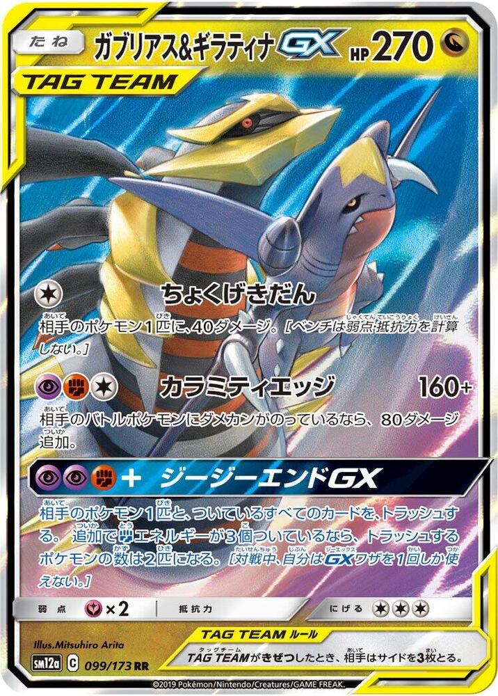 Garchomp and Giratina GX 099 173 099/173 (SM12a: TAG TEAM GX: Tag All Stars)  - Holofoil