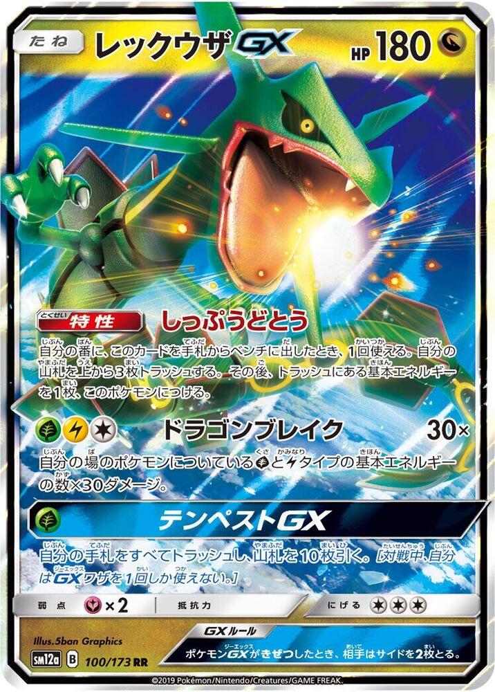 Rayquaza GX 100/173 (SM12a: TAG TEAM GX: Tag All Stars)  - Holofoil