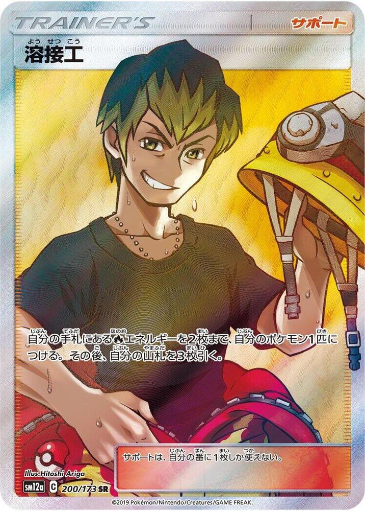 Welder 200 173 200/173 (SM12a: TAG TEAM GX: Tag All Stars)  - Holofoil