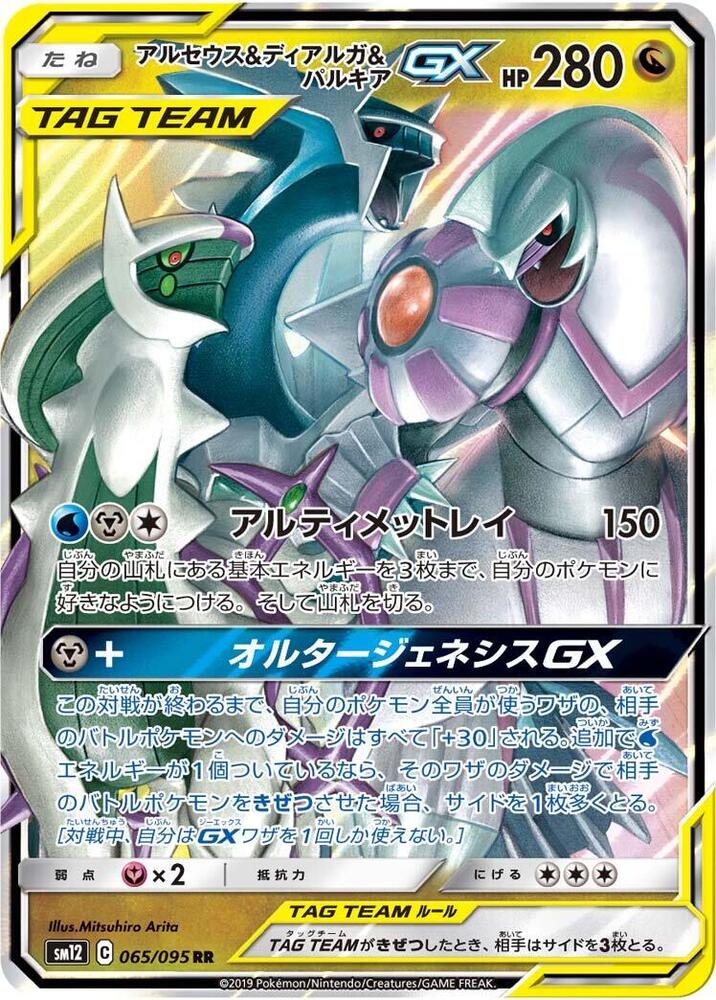 Arceus and Dialga and Palkia GX 065 095 065/095 (SM12: Alter Genesis)  - Holofoil