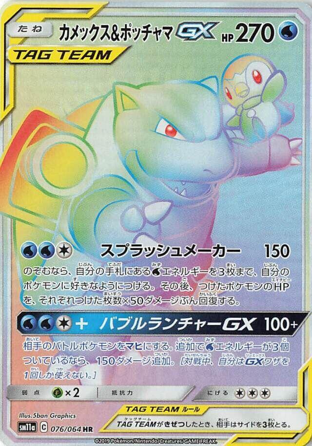 Blastoise and Piplup GX 076 064 076/064 (SM11a: Remix Bout)  - Holofoil