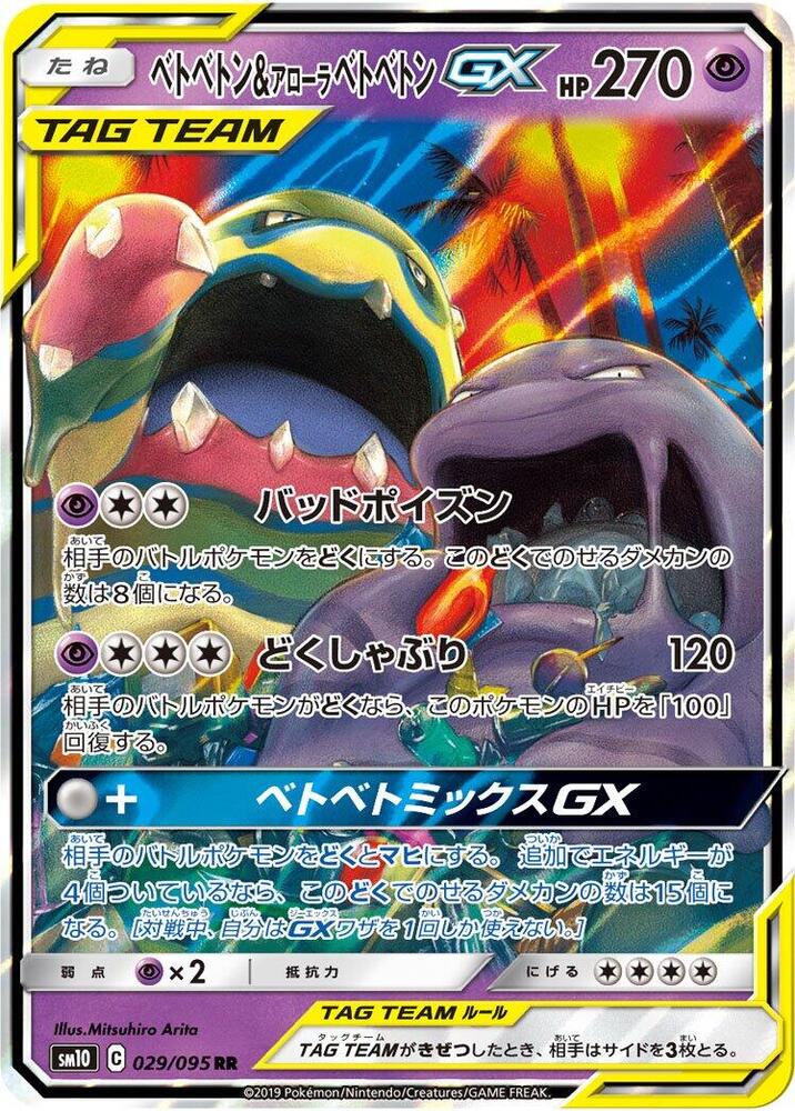 Muk and Alolan Muk GX 029 095 029/095 (SM10: Double Blaze)  - Holofoil