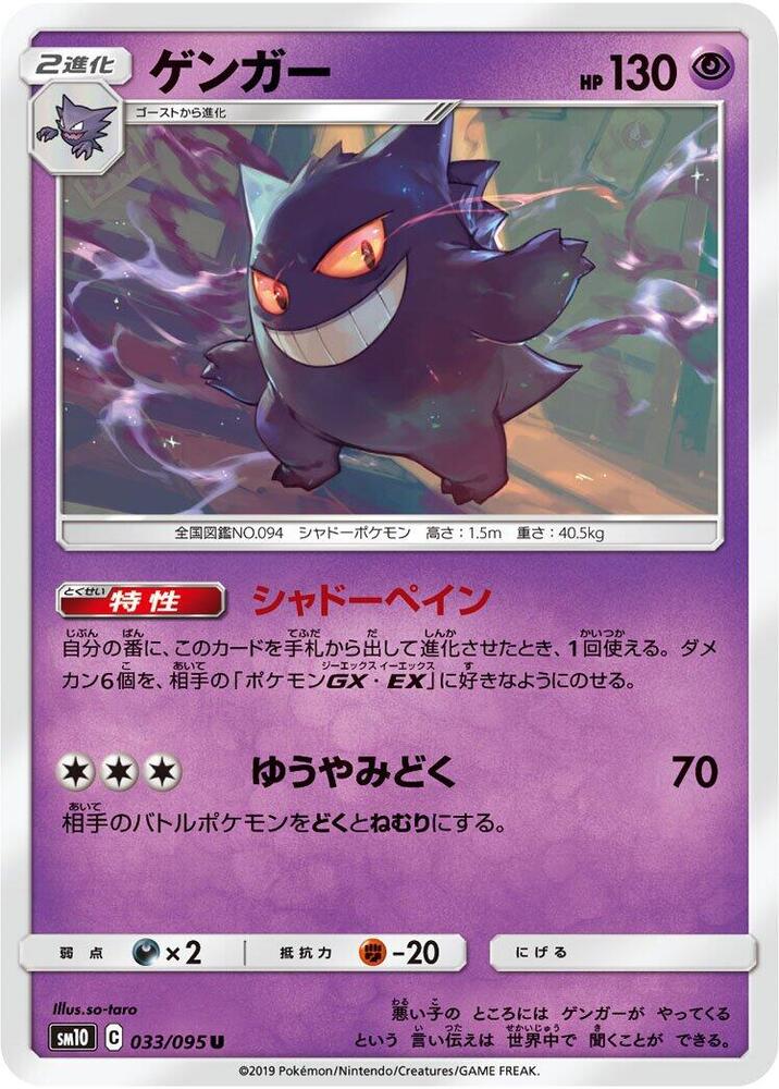 Gengar 033/095 (SM10: Double Blaze) 