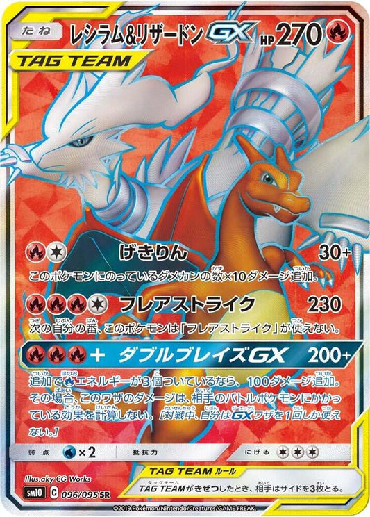 Reshiram and Charizard GX 096 095 096/095 (SM10: Double Blaze)  - Holofoil