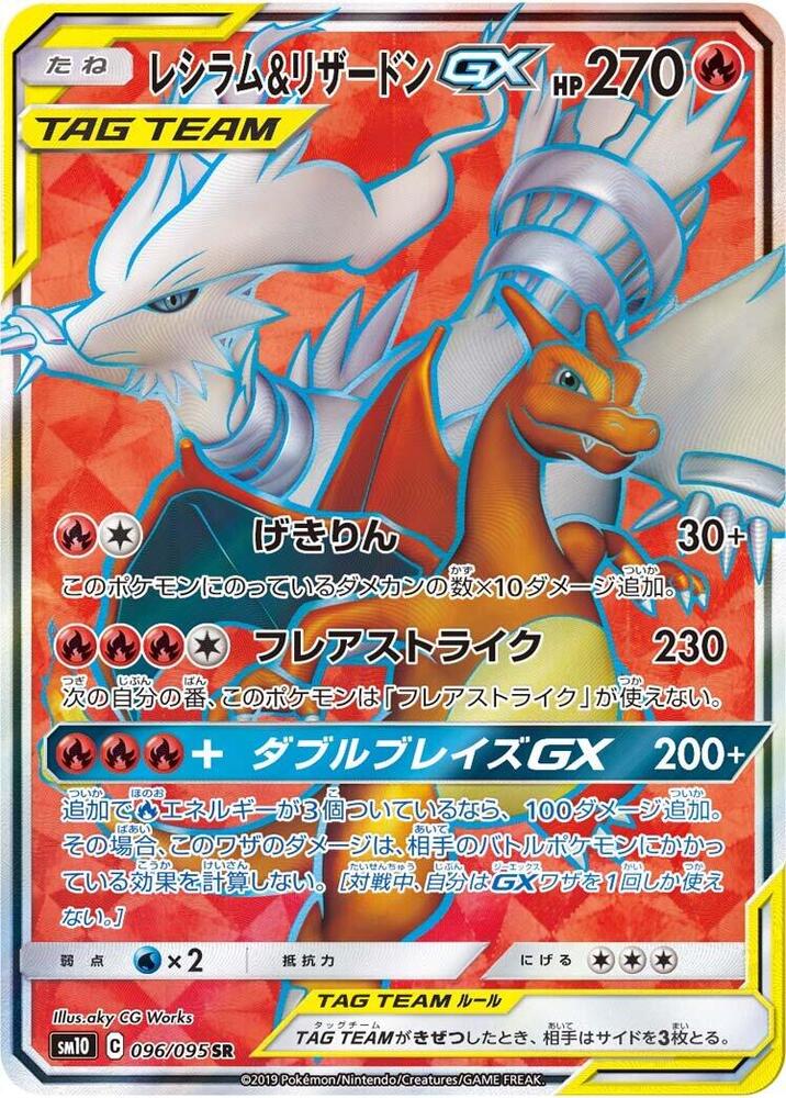 Reshiram and Charizard GX 096 095 096/095 (SM10: Double Blaze)  - Holofoil