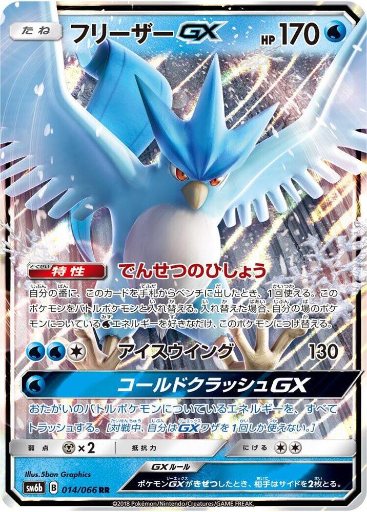 Articuno GX 014 066 014/066 (SM6b: Champion Road)  - Holofoil