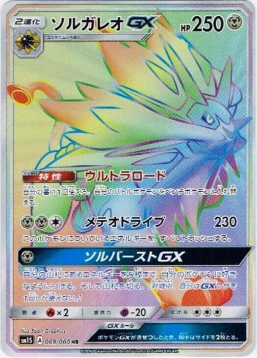Solgaleo GX 069 060 069/060 (SM1S: Collection Sun)  - Holofoil