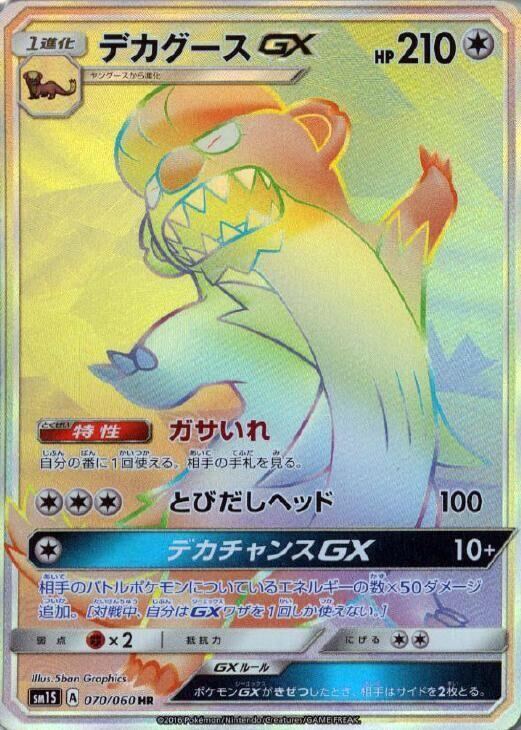 Gumshoos GX 070 060 070/060 (SM1S: Collection Sun)  - Holofoil