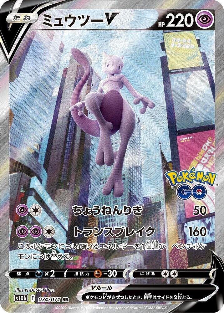 Mewtwo V 074 071 074/071 (S10b: Pokemon GO)  - Holofoil