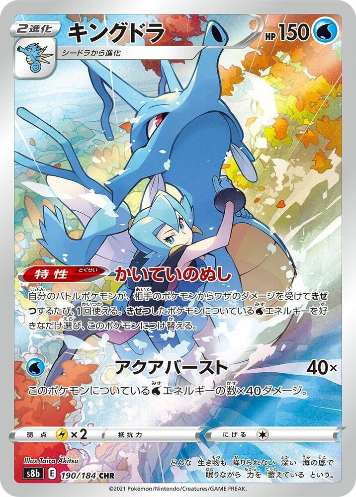 Kingdra 190 184 190/184 (S8b: VMAX Climax)  - Holofoil