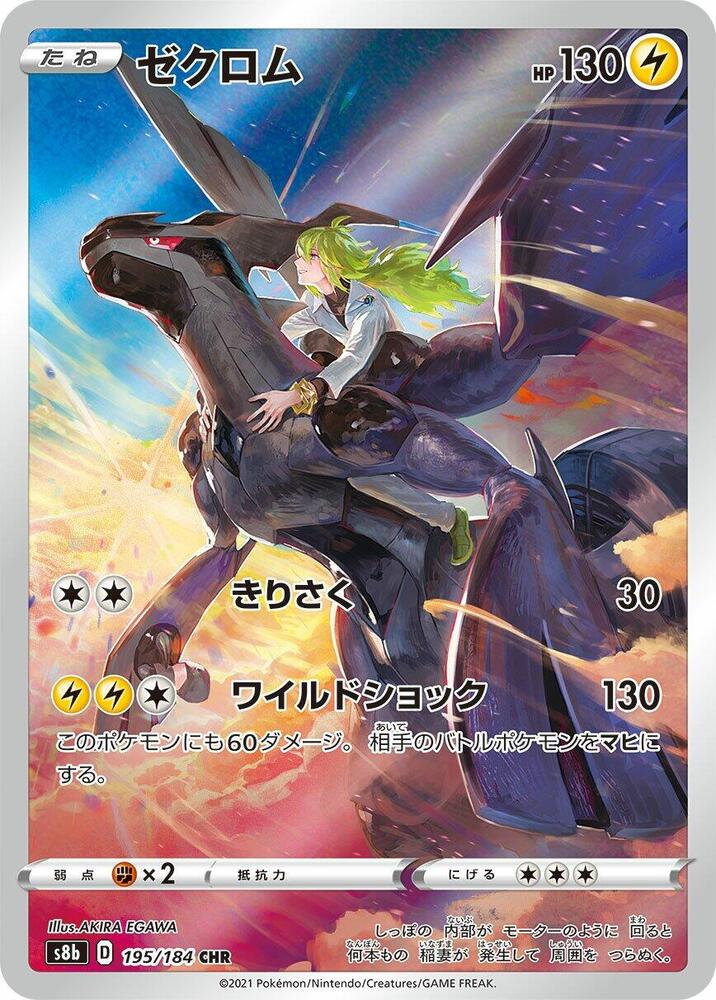 Zekrom 195 184 195/184 (S8b: VMAX Climax)  - Holofoil