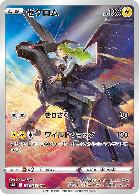 Zekrom 195 184 195/184 (S8b: VMAX Climax)  - Holofoil
