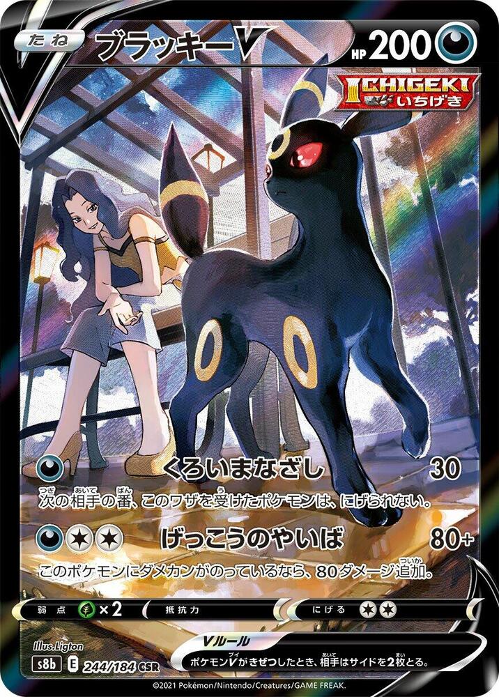 Umbreon V 244 184 244/184 (S8b: VMAX Climax)  - Holofoil