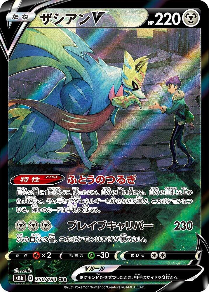 Zacian V 250 184 250/184 (S8b: VMAX Climax)  - Holofoil