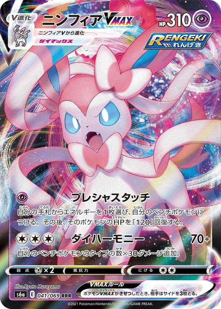 Sylveon VMAX 041 069 041/069 (S6a: Eevee Heroes)  - Holofoil