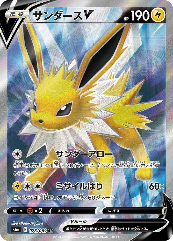 Jolteon V 078 069 078/069 (S6a: Eevee Heroes)  - Holofoil